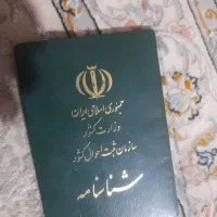 شناسنامه گم کردم