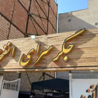 واگذاری کامل وسایل جیگرکی