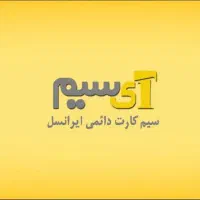 سیم کارت با قابلیت انتخاب کل شماره