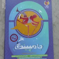 کتاب جامپینگ ششم و پنجم