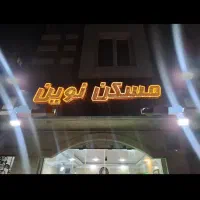 ۹۴متر خوش نقشه،فول امکانات/کریمشاهیان