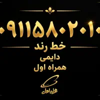 خط رند ودایمی