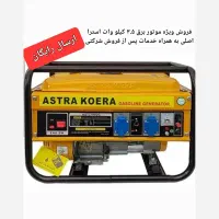 موتور برق3.5KW استرا هندلیAST3700 مسی ارسال رایگان