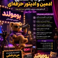بومولند در حال جذب ادمین و ادیتور حرفه‌ایه حضوری