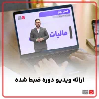 میخوای ارتقا پیدا کنی. آموزش صفر تا صد مالیات