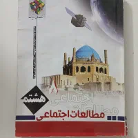 مطالعات اجتماعی هشتم انتشارت روبیک تیزهوشان