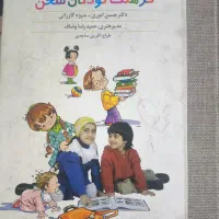 کتاب فرهنگ کودکان سخن