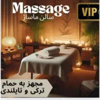 خدمات ماساژ درمانی و حمام ترکی