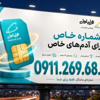 خط رند همراه اول 0911
