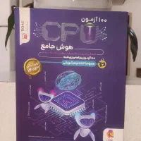 هوش جامع ۱۰۰ آزمون CPU