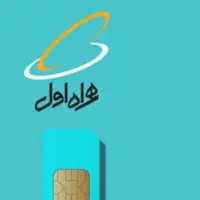 خط دائمی همراه اول صفرکدکرمان296و246و782