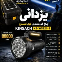 چراغ قوه سولار دار اورجینال ۴۸۰۰۰ لومن .یزدانی