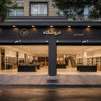 رهن-واحد-تجاری-111-متری-بر-بلوار-اصلی-تهرانسر