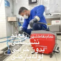 متخصص رفع نمزدگی/لوله بازکن/بدون خرابی/تاسیسات/کشی