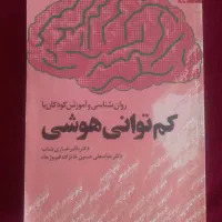 کتاب روانشناسی کتاب کم توانی هوشی