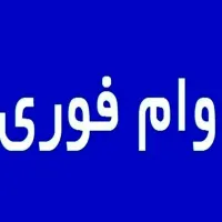 فروش امتیاز وام بانک قرض الحسنه مهر ایران