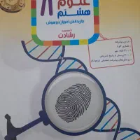 کتاب رشادت علوم هشتم