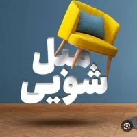 مبل شویی متین با بهترین کیفیت و پایین ترین قیمت