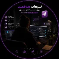 تبلیغات تلگرامی