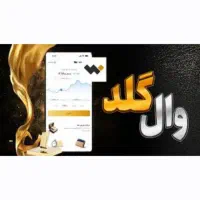 وال گلد رو دانلود کن 100هزار رایگان بگیر