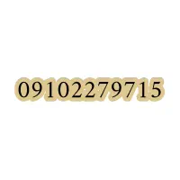 خط همراه اول دائمی کم‌کارکرد