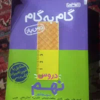 کتاب گام به گام درس یار پایه نهم
