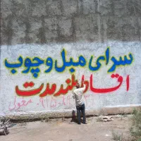 دیوارنویسی