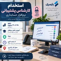 استخدام خانم حسابدار ۲۵ تا ۳۰ + پاداش