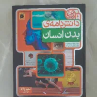 کتاب دانش نامه بدن انسان