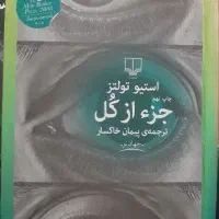 کتاب جز از کل استیو تولتز