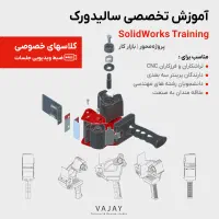 آموزش تخصصی سالیدورک SolidWorks + بازارکار