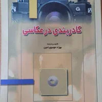 کتاب کادربندی در عکاسی