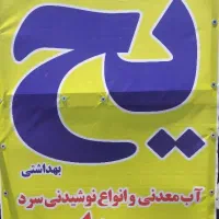 یخ خود را از ما بخواهید